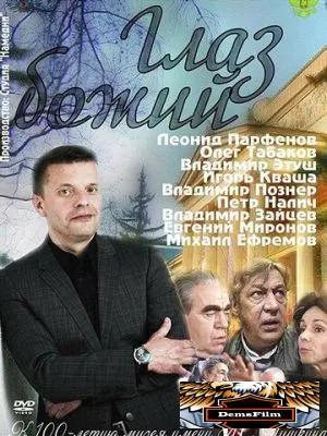 Глаз Божий 2012