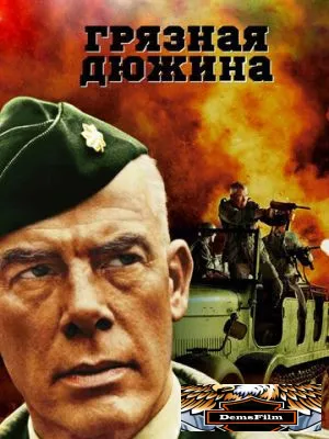 Грязная дюжина 1967