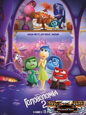 Головоломка 2 2024