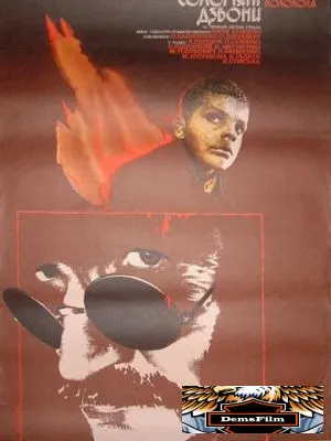 Соломенные колокола 1987