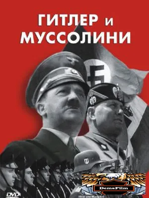 Гитлер и Муссолини 2007