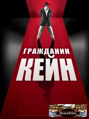 Гражданин Кейн 1941
