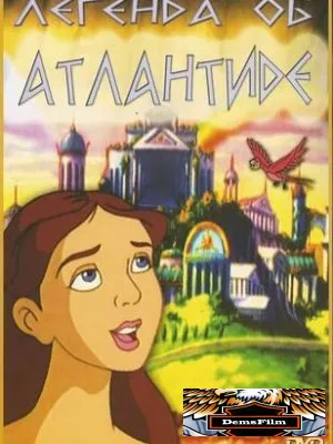 Легенда об Атлантиде 1999