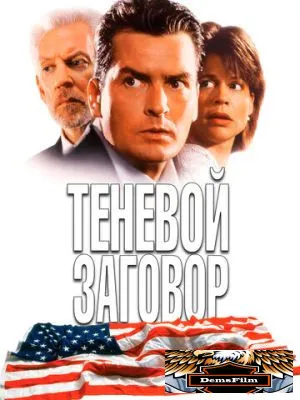 Теневой заговор 1996
