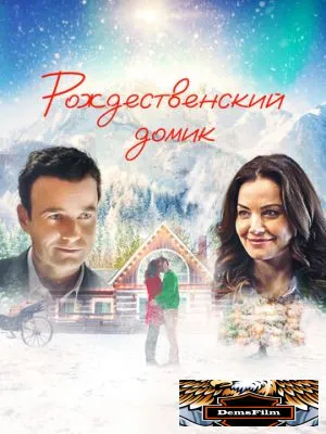 Рождественский домик 2019