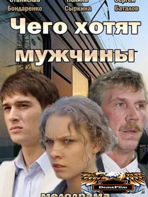 Чего хотят мужчины 2013