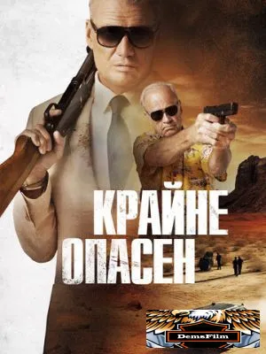 Крайне опасен 2024