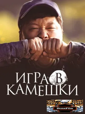 Игра в камешки 2020