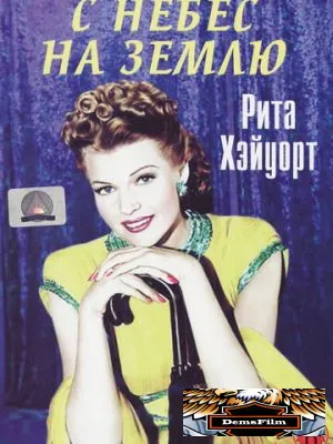 С небес на землю 1947