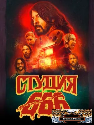 Студия 666 2022