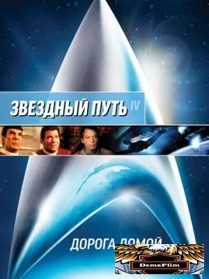 Звездный путь 4: Дорога домой 1986