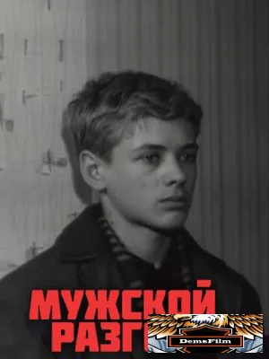 Мужской разговор 1969