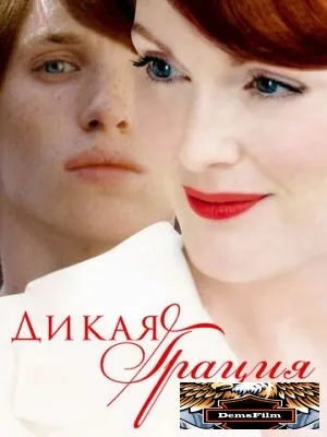 Дикая грация 2007