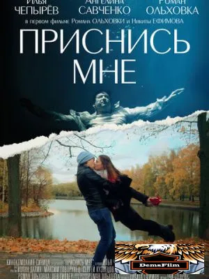 Приснись мне 2021