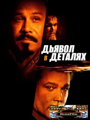 Дьявол в деталях 2013