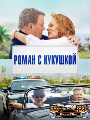 Роман с кукушкой 2021