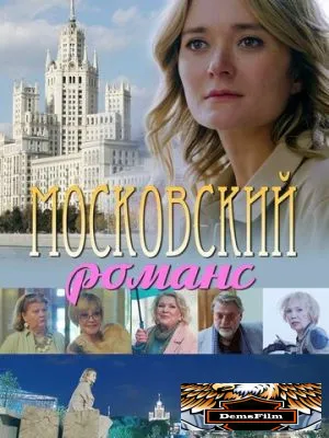 Московский романс 2019