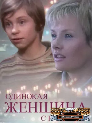 Одинокая женщина с ребенком 2007