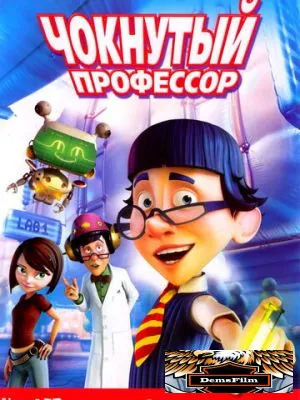 Чокнутый профессор 2008