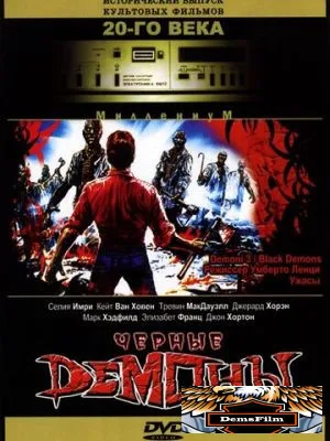 Черные демоны 1991