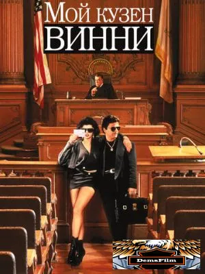 Мой кузен Винни 1992