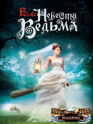 Если невеста ведьма 2002