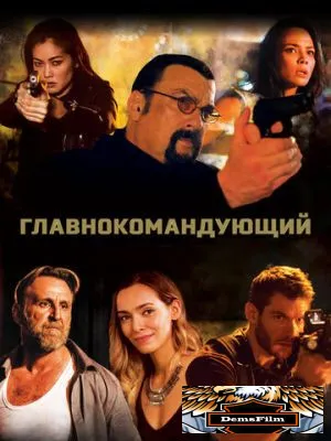 Главнокомандующий 2019
