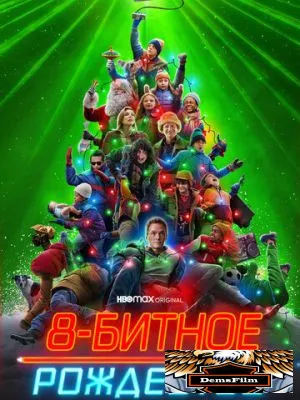 8-битное Рождество 2021