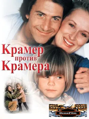 Крамер против Крамера 1979