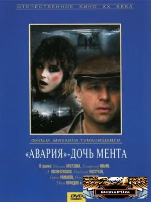 «Авария» - дочь мента 1989