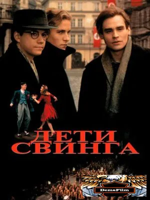 Дети свинга 1993