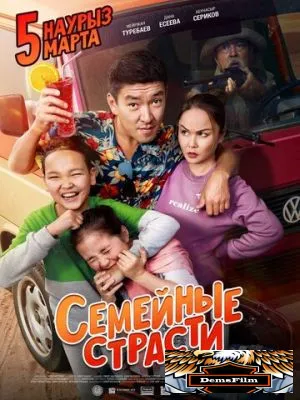 Семейные страсти 2019