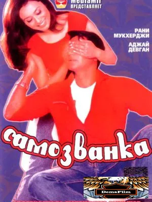 Самозванка 2003