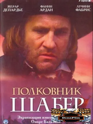 Полковник Шабер 1994