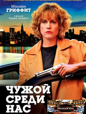 Чужой среди нас 1992