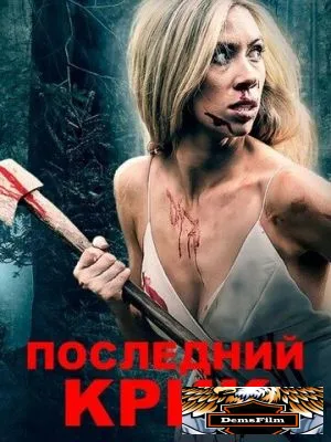Последний крик 2019