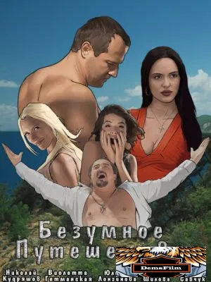 Безумное путешествие 2020