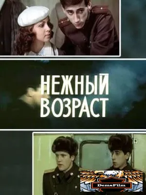 Нежный возраст 1983