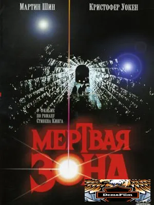 Мертвая зона 1983