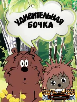 Удивительная бочка 1983