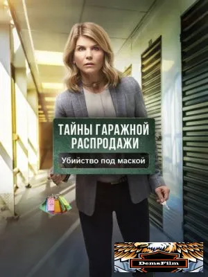 Тайны гаражной распродажи. Убийство под маской 2018