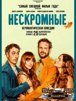 Нескромные 2025