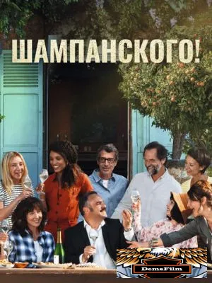 Шампанского! 2022