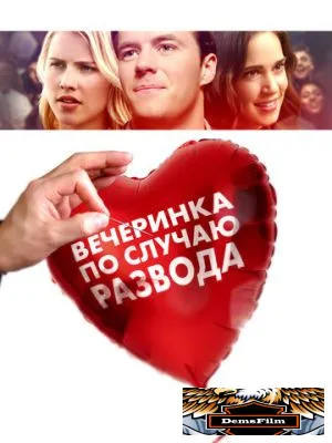 Вечеринка по случаю развода 2017