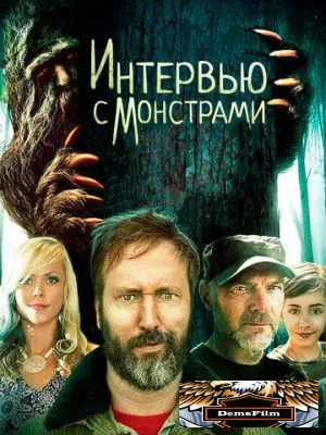 Интервью с монстрами 2019