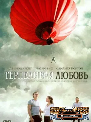 Терпеливая любовь 2004