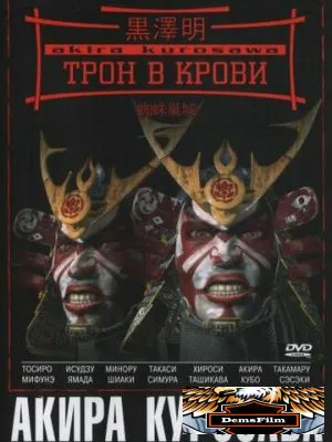 Трон в крови 1957