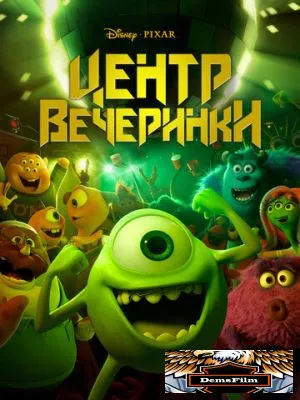 Центр вечеринки 2013