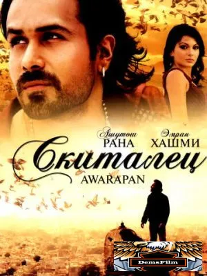 Скиталец 2007