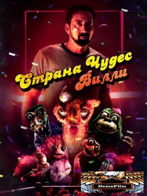 Страна чудес Вилли 2020